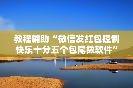教程辅助“微信发红包控制快乐十分五个包尾数软件”（详细透视教程）-哔哩哔哩