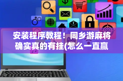 安装程序教程！同乡游麻将确实真的有挂(怎么一直赢)