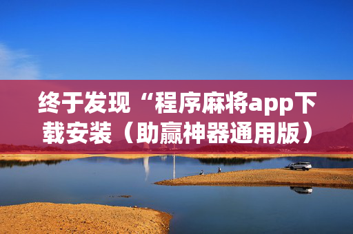 终于发现“程序麻将app下载安装（助赢神器通用版）