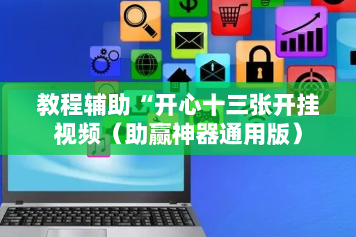 教程辅助“开心十三张开挂视频（助赢神器通用版）