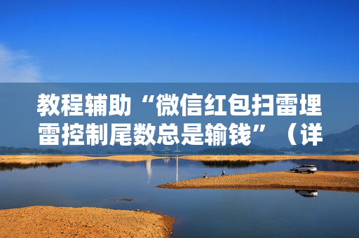 教程辅助“微信红包扫雷埋雷控制尾数总是输钱”（详细透视教程）-哔哩哔哩