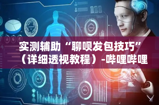 实测辅助“聊呗发包技巧”（详细透视教程）-哔哩哔哩