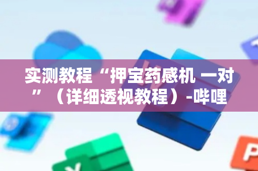 实测教程“押宝药感机 一对”（详细透视教程）-哔哩哔哩