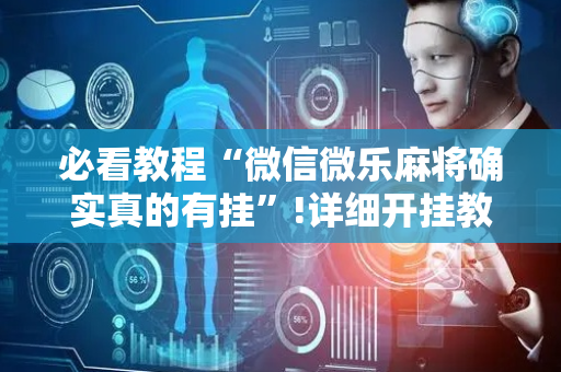 必看教程“微信微乐麻将确实真的有挂”!详细开挂教程-抖音