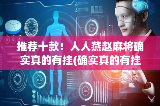 推荐十款！人人燕赵麻将确实真的有挂(确实真的有挂)