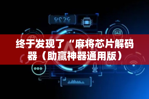 终于发现了“麻将芯片解码器（助赢神器通用版）