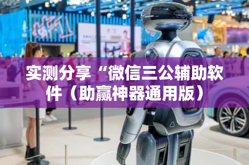 实测分享“微信三公辅助软件（助赢神器通用版）