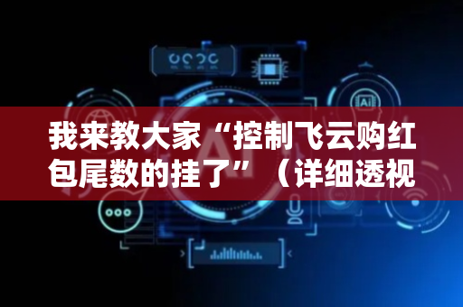我来教大家“控制飞云购红包尾数的挂了”（详细透视教程）-哔哩哔哩