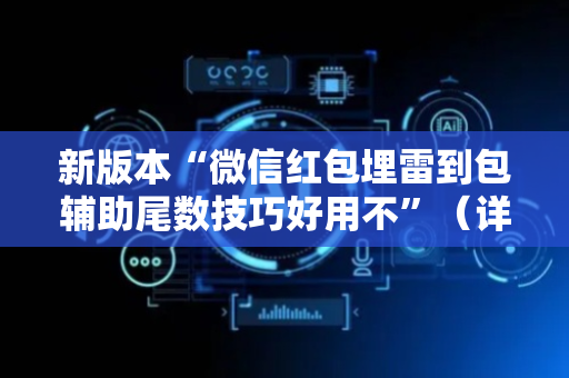 新版本“微信红包埋雷到包辅助尾数技巧好用不”（详细透视教程）-哔哩哔哩