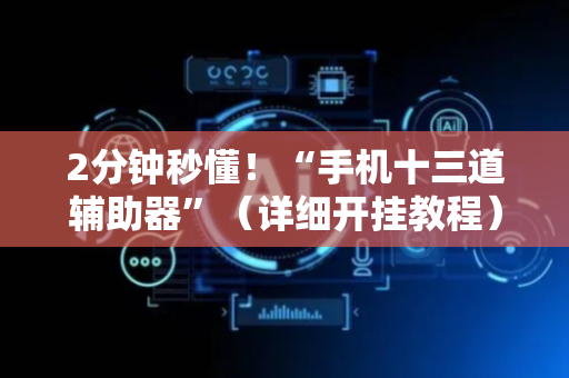 2分钟秒懂！“手机十三道辅助器”（详细开挂教程）-哔哩哔哩