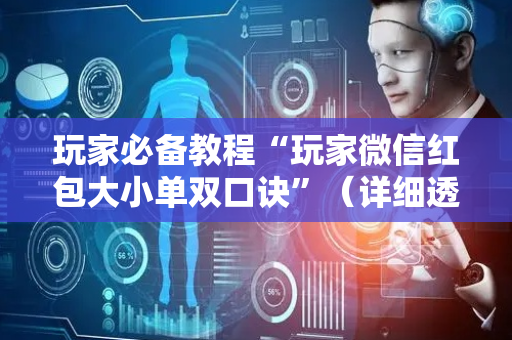 玩家必备教程“玩家微信红包大小单双口诀”（详细透视教程）-哔哩哔哩