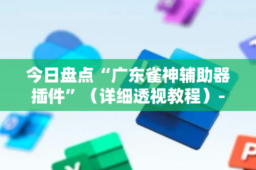今日盘点“广东雀神辅助器插件”（详细透视教程）-哔哩哔哩