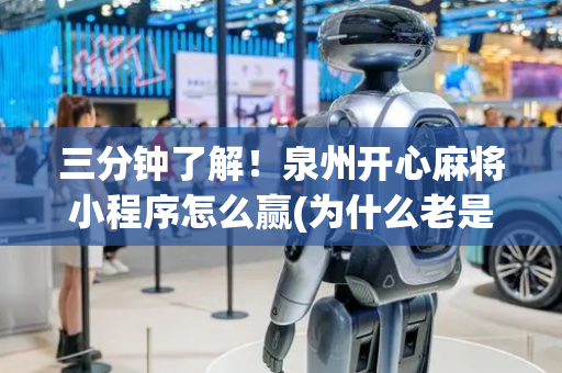 三分钟了解！泉州开心麻将小程序怎么赢(为什么老是输)