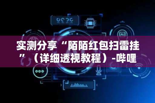 实测分享“陌陌红包扫雷挂”（详细透视教程）-哔哩哔哩