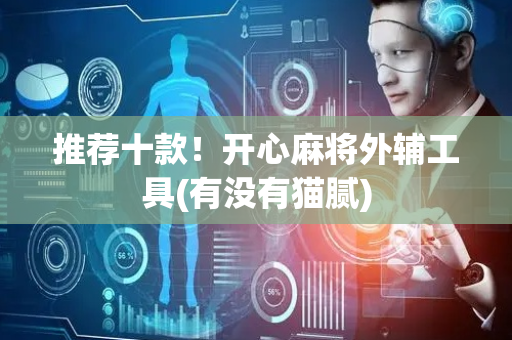 推荐十款！开心麻将外辅工具(有没有猫腻)