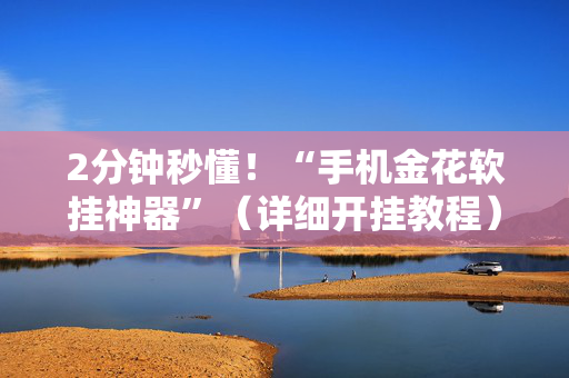 2分钟秒懂！“手机金花软挂神器”（详细开挂教程）-哔哩哔哩