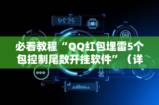 必看教程“QQ红包埋雷5个包控制尾数开挂软件”（详细透视教程）-哔哩哔哩
