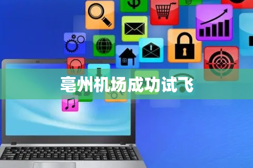 亳州机场成功试飞