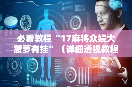 必看教程“17麻将众娱大菠萝有挂”（详细透视教程）-哔哩哔哩