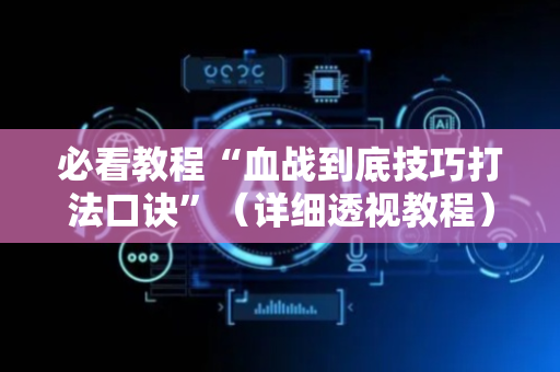 必看教程“血战到底技巧打法口诀”（详细透视教程）-哔哩哔哩