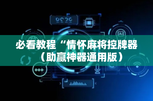必看教程“情怀麻将控牌器（助赢神器通用版）