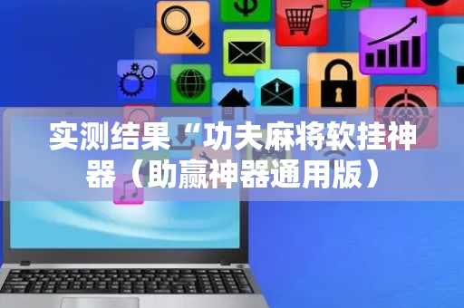 实测结果“功夫麻将软挂神器（助赢神器通用版）