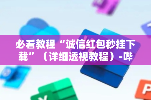 必看教程“诚信红包秒挂下载”（详细透视教程）-哔哩哔哩