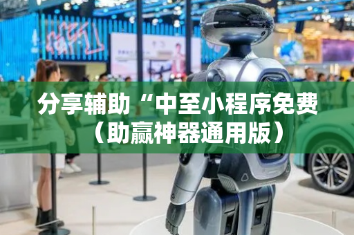 分享辅助“中至小程序免费（助赢神器通用版）