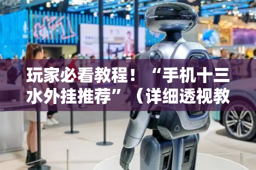 玩家必看教程！“手机十三水外挂推荐”（详细透视教程）-哔哩哔哩