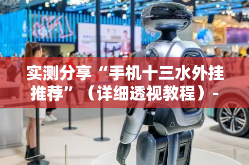 实测分享“手机十三水外挂推荐”（详细透视教程）-哔哩哔哩