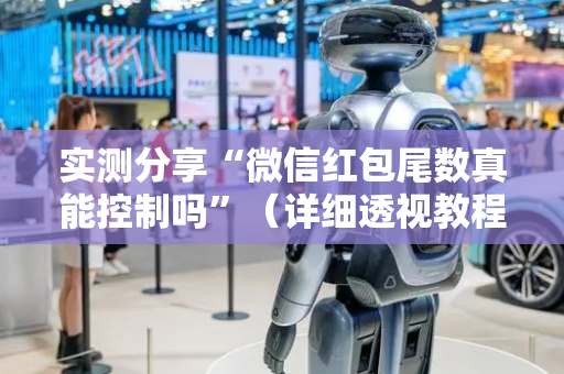 实测分享“微信红包尾数真能控制吗”（详细透视教程）-哔哩哔哩