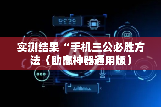 实测结果“手机三公必胜方法（助赢神器通用版）