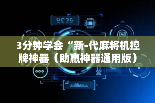3分钟学会“新-代麻将机控牌神器（助赢神器通用版）