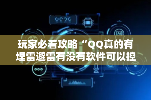 玩家必看攻略“QQ真的有埋雷避雷有没有软件可以控制尾数”（详细透视教程）-哔哩哔哩