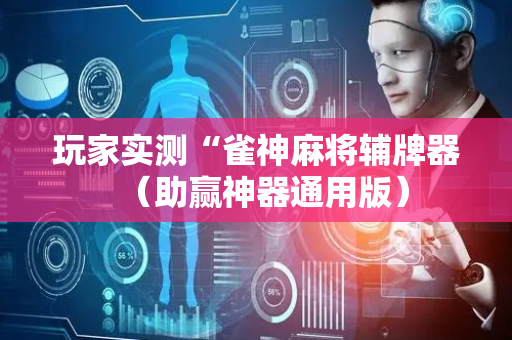 玩家实测“雀神麻将辅牌器（助赢神器通用版）