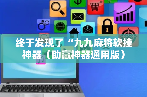 终于发现了“九九麻将软挂神器（助赢神器通用版）