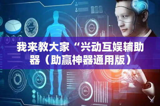 我来教大家“兴动互娱辅助器（助赢神器通用版）
