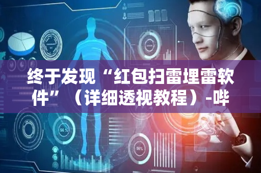 终于发现“红包扫雷埋雷软件”（详细透视教程）-哔哩哔哩