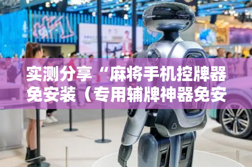实测分享“麻将手机控牌器免安装（专用辅牌神器免安装）