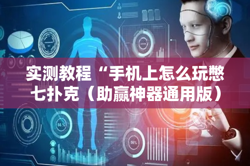 实测教程“手机上怎么玩憋七扑克（助赢神器通用版）