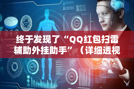 终于发现了“QQ红包扫雷辅助外挂助手”（详细透视教程）-哔哩哔哩
