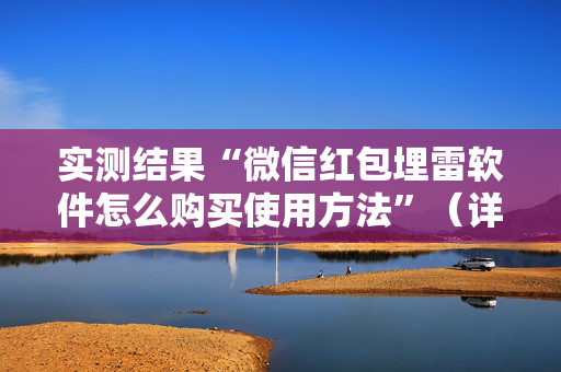 实测结果“微信红包埋雷软件怎么购买使用方法”（详细透视教程）-哔哩哔哩