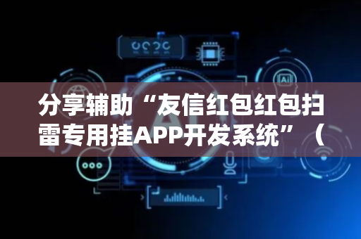 分享辅助“友信红包红包扫雷专用挂APP开发系统”（详细透视教程）-哔哩哔哩