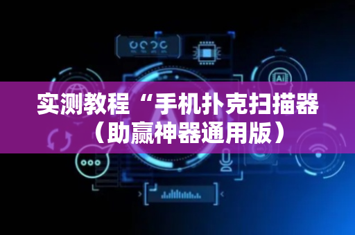 实测教程“手机扑克扫描器（助赢神器通用版）