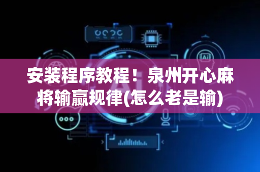 安装程序教程！泉州开心麻将输赢规律(怎么老是输)