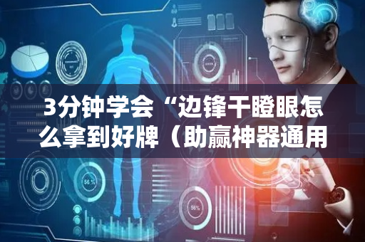 3分钟学会“边锋干瞪眼怎么拿到好牌（助赢神器通用版）