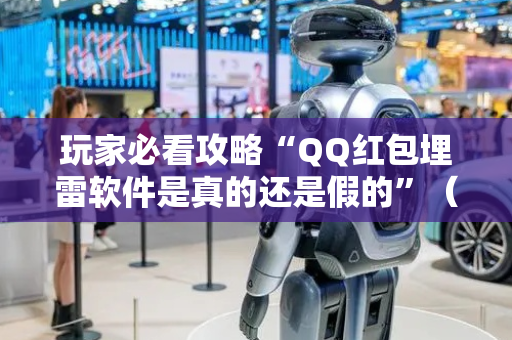 玩家必看攻略“QQ红包埋雷软件是真的还是假的”（详细透视教程）-哔哩哔哩