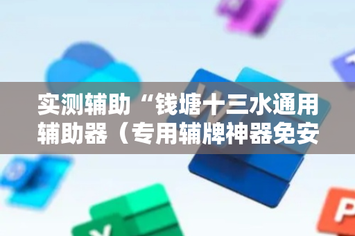 实测辅助“钱塘十三水通用辅助器（专用辅牌神器免安装）