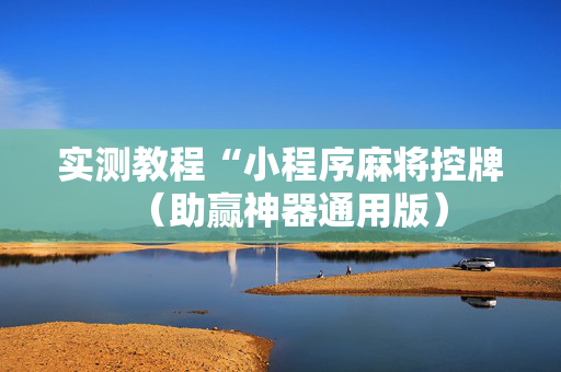 实测教程“小程序麻将控牌（助赢神器通用版）