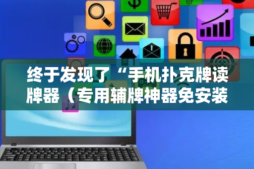 终于发现了“手机扑克牌读牌器（专用辅牌神器免安装）